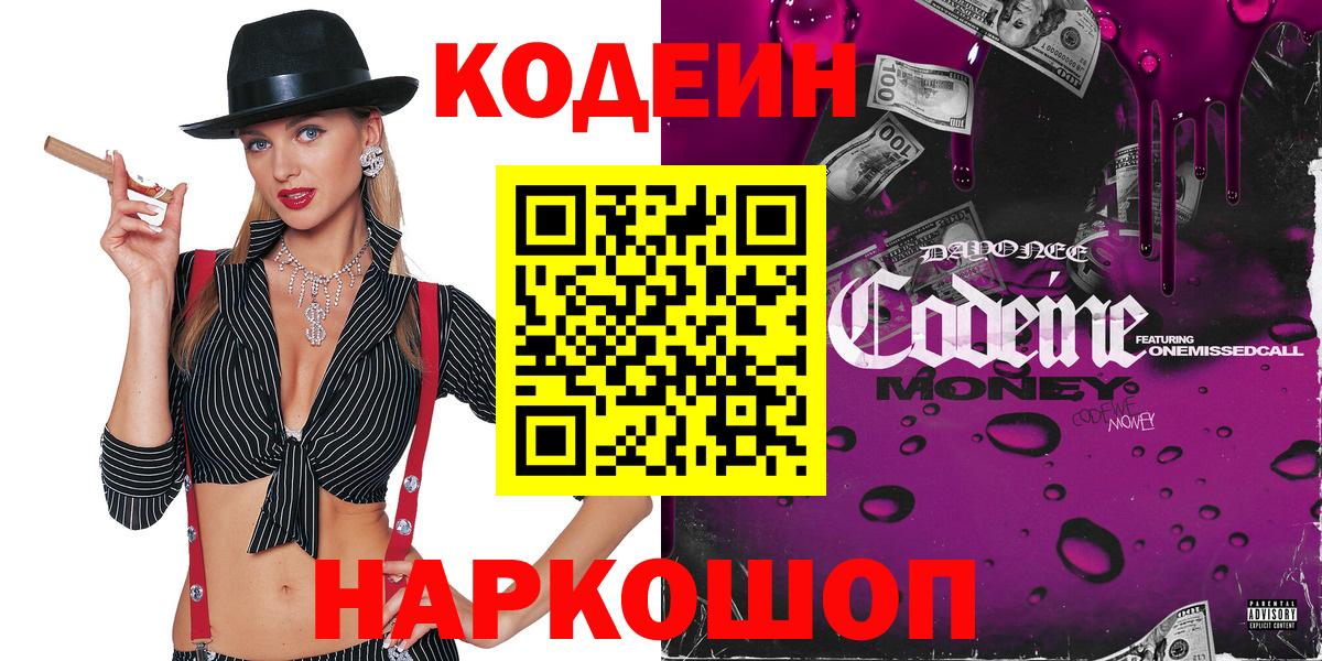 Кодеин Purple Drank  Кодеиновый сироп Lean Purple Drank  Вход с VPN  Дальнереченск 